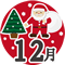 １２月